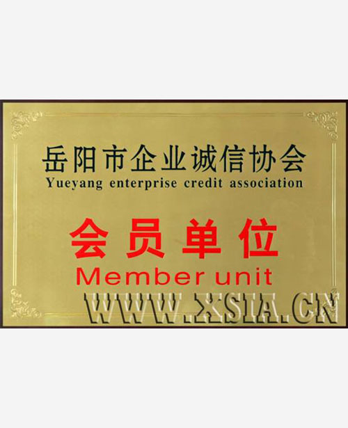 岳陽市企業(yè)誠(chéng)信協(xié)會(huì)會(huì)員單位